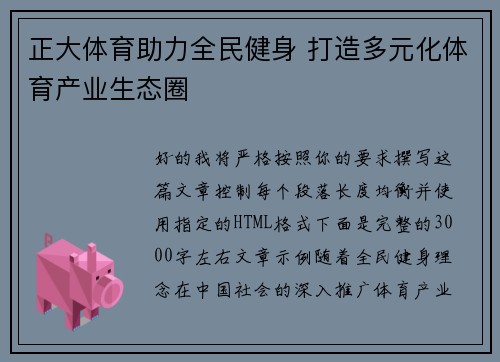 正大体育助力全民健身 打造多元化体育产业生态圈