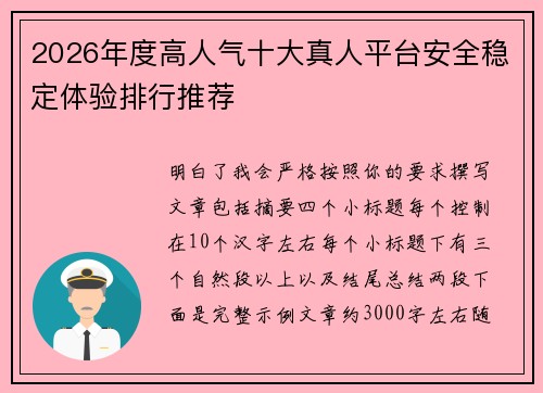 2026年度高人气十大真人平台安全稳定体验排行推荐