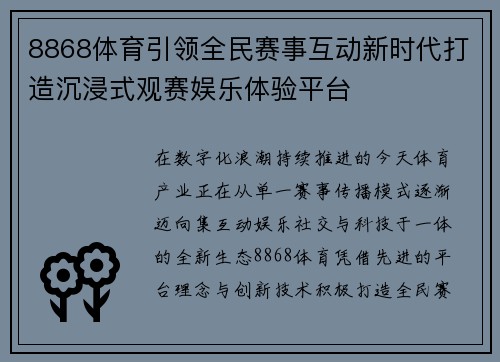 8868体育引领全民赛事互动新时代打造沉浸式观赛娱乐体验平台