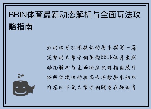 BBIN体育最新动态解析与全面玩法攻略指南