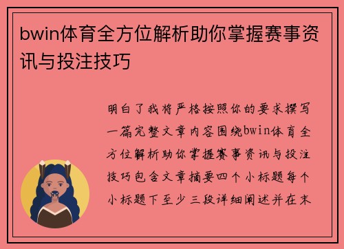 bwin体育全方位解析助你掌握赛事资讯与投注技巧