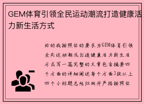 GEM体育引领全民运动潮流打造健康活力新生活方式