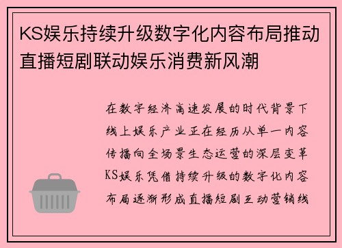 KS娱乐持续升级数字化内容布局推动直播短剧联动娱乐消费新风潮