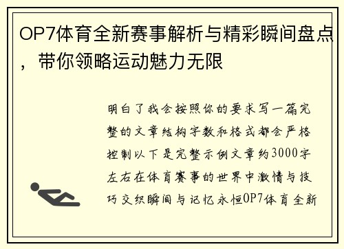 OP7体育全新赛事解析与精彩瞬间盘点，带你领略运动魅力无限