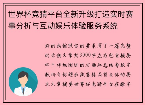 世界杯竞猜平台全新升级打造实时赛事分析与互动娱乐体验服务系统
