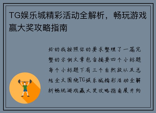 TG娱乐城精彩活动全解析，畅玩游戏赢大奖攻略指南