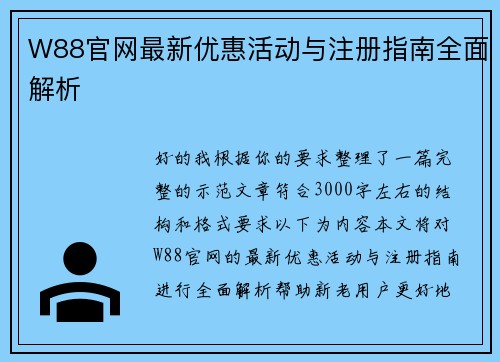 W88官网最新优惠活动与注册指南全面解析