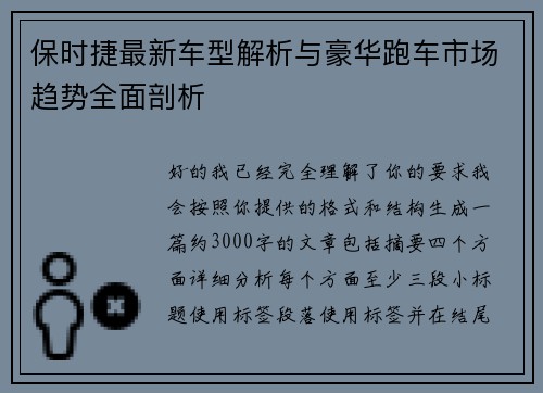 保时捷最新车型解析与豪华跑车市场趋势全面剖析