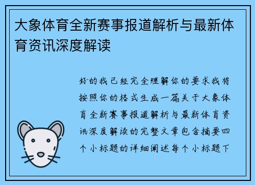大象体育全新赛事报道解析与最新体育资讯深度解读 大象体育全新赛事报道解析与最新体育资讯深度解读