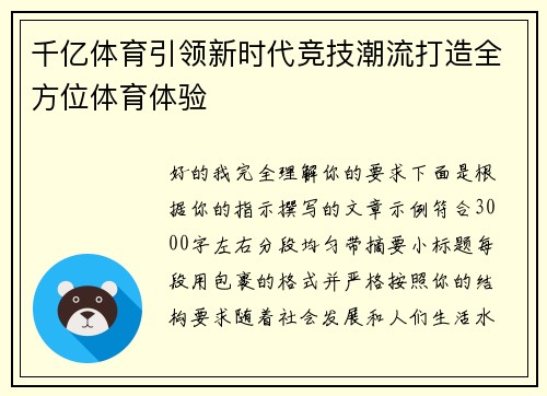 千亿体育引领新时代竞技潮流打造全方位体育体验
