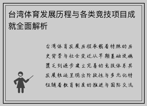 台湾体育发展历程与各类竞技项目成就全面解析