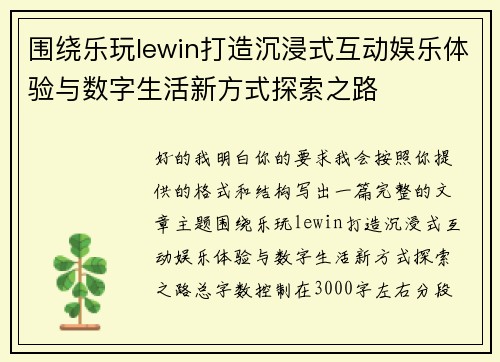 围绕乐玩lewin打造沉浸式互动娱乐体验与数字生活新方式探索之路