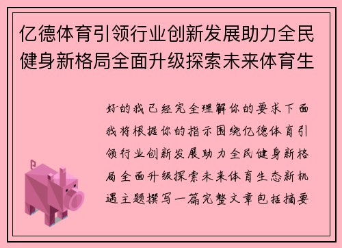 亿德体育引领行业创新发展助力全民健身新格局全面升级探索未来体育生态新机遇