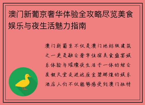 澳门新葡京奢华体验全攻略尽览美食娱乐与夜生活魅力指南 澳门新葡京奢华体验全攻略尽览美食娱乐与夜生活魅力指南