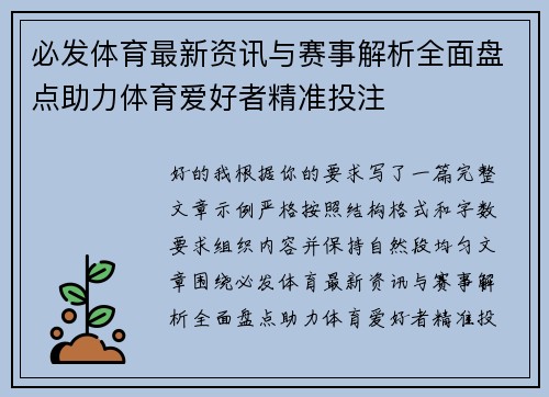 必发体育最新资讯与赛事解析全面盘点助力体育爱好者精准投注 必发体育最新资讯与赛事解析全面盘点助力体育爱好者精准投注
