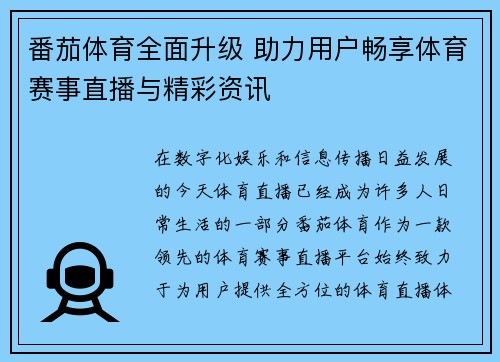 番茄体育全面升级 助力用户畅享体育赛事直播与精彩资讯 番茄体育全面升级 助力用户畅享体育赛事直播与精彩资讯