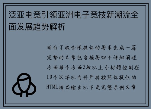 泛亚电竞引领亚洲电子竞技新潮流全面发展趋势解析