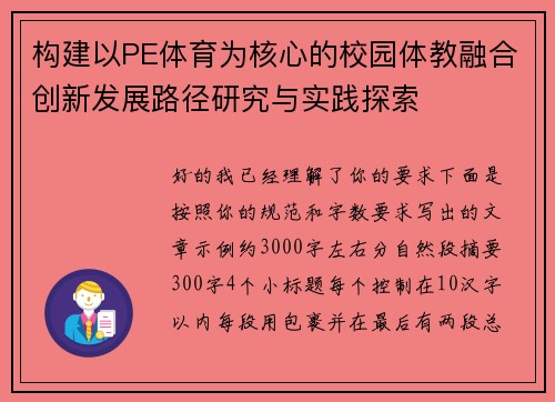 构建以PE体育为核心的校园体教融合创新发展路径研究与实践探索