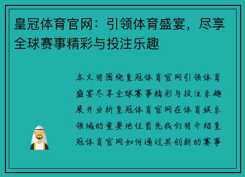 皇冠体育官网：引领体育盛宴，尽享全球赛事精彩与投注乐趣