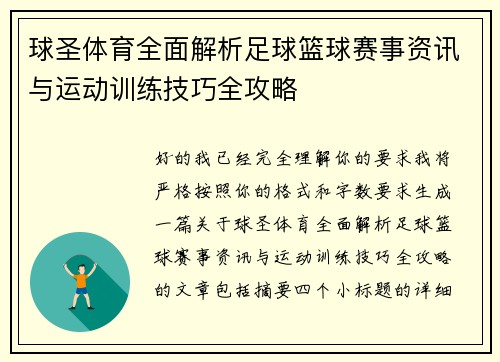 球圣体育全面解析足球篮球赛事资讯与运动训练技巧全攻略