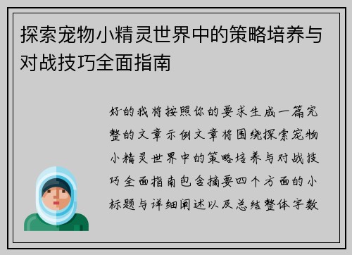 探索宠物小精灵世界中的策略培养与对战技巧全面指南