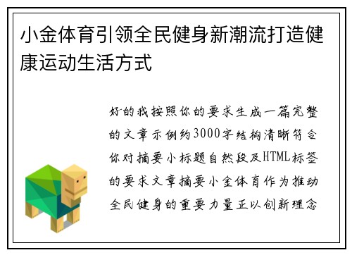 小金体育引领全民健身新潮流打造健康运动生活方式
