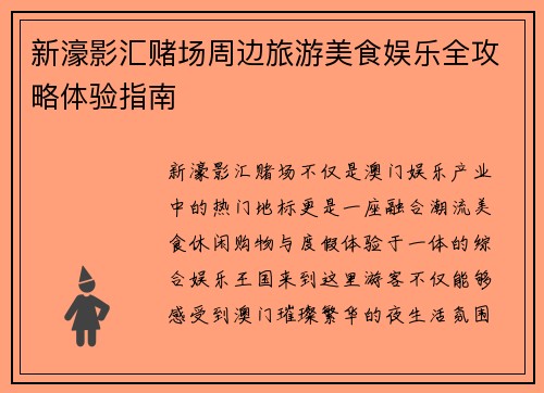 新濠影汇赌场周边旅游美食娱乐全攻略体验指南 新濠影汇赌场周边旅游美食娱乐全攻略体验指南