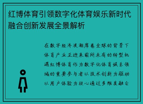 红博体育引领数字化体育娱乐新时代融合创新发展全景解析