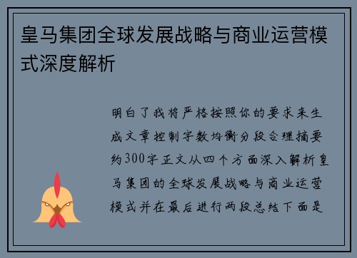 皇马集团全球发展战略与商业运营模式深度解析