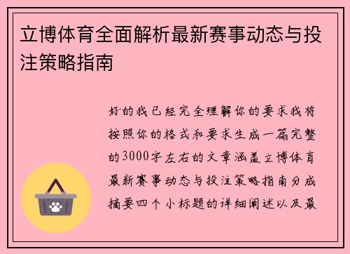 立博体育全面解析最新赛事动态与投注策略指南 立博体育全面解析最新赛事动态与投注策略指南