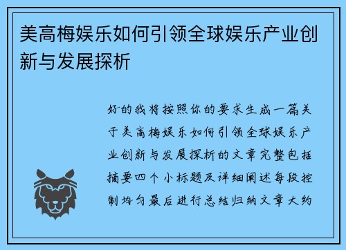美高梅娱乐如何引领全球娱乐产业创新与发展探析