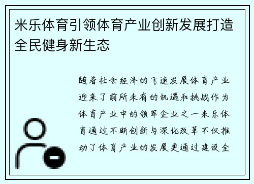 米乐体育引领体育产业创新发展打造全民健身新生态 米乐体育引领体育产业创新发展打造全民健身新生态