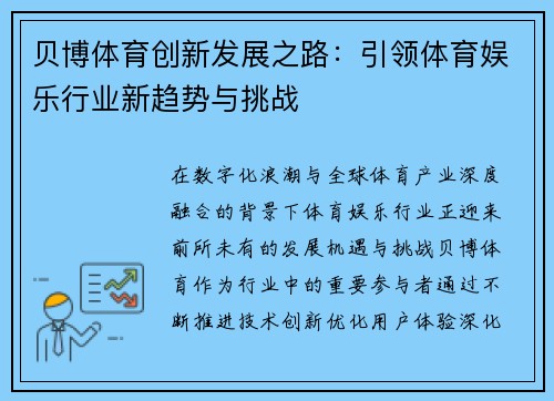 贝博体育创新发展之路：引领体育娱乐行业新趋势与挑战