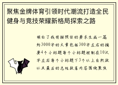 聚焦金牌体育引领时代潮流打造全民健身与竞技荣耀新格局探索之路