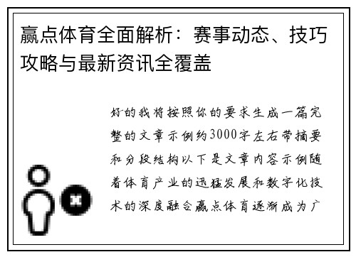 赢点体育全面解析：赛事动态、技巧攻略与最新资讯全覆盖