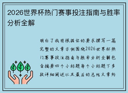2026世界杯热门赛事投注指南与胜率分析全解