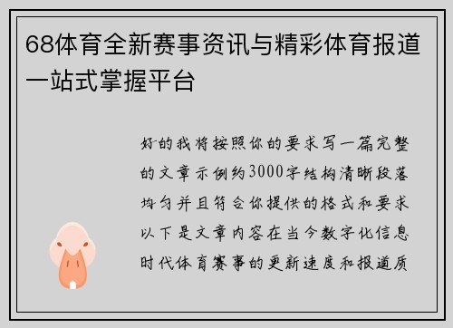 68体育全新赛事资讯与精彩体育报道一站式掌握平台