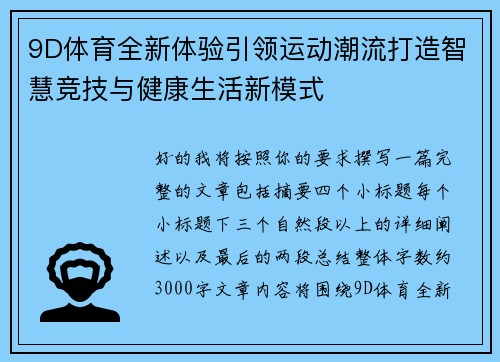 9D体育全新体验引领运动潮流打造智慧竞技与健康生活新模式