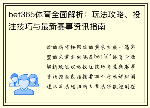 bet365体育全面解析:玩法攻略、投注技巧与最新赛事资讯指南 bet365体育全面解析:玩法攻略、投注技巧与最新赛事资讯指南