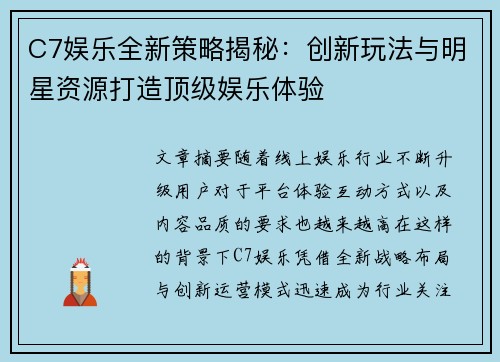C7娱乐全新策略揭秘:创新玩法与明星资源打造顶级娱乐体验 C7娱乐全新策略揭秘:创新玩法与明星资源打造顶级娱乐体验