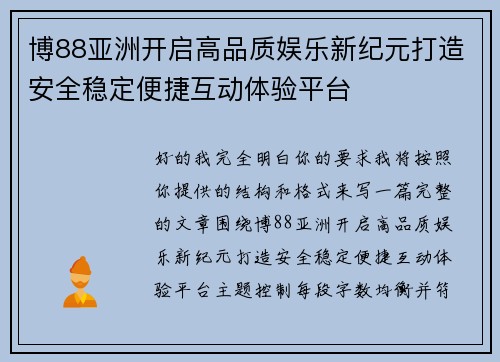 博88亚洲开启高品质娱乐新纪元打造安全稳定便捷互动体验平台