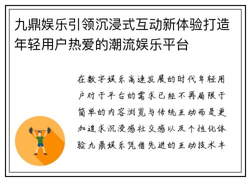 九鼎娱乐引领沉浸式互动新体验打造年轻用户热爱的潮流娱乐平台