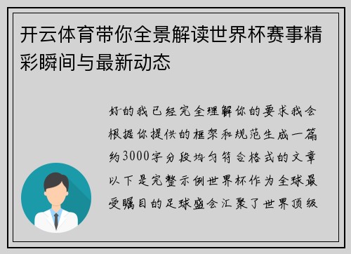 开云体育带你全景解读世界杯赛事精彩瞬间与最新动态