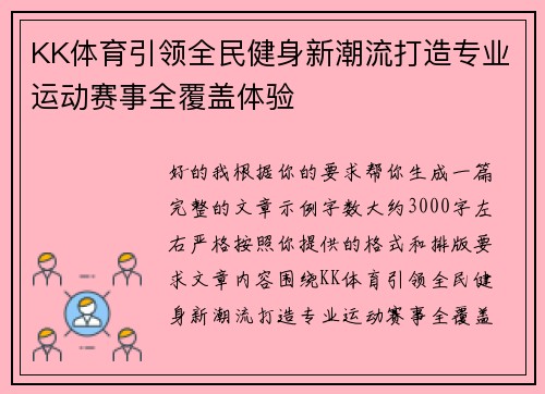 KK体育引领全民健身新潮流打造专业运动赛事全覆盖体验