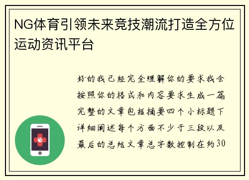NG体育引领未来竞技潮流打造全方位运动资讯平台
