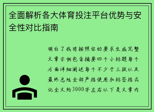 全面解析各大体育投注平台优势与安全性对比指南