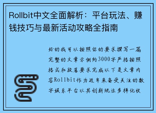 Rollbit中文全面解析：平台玩法、赚钱技巧与最新活动攻略全指南