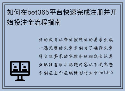 如何在bet365平台快速完成注册并开始投注全流程指南