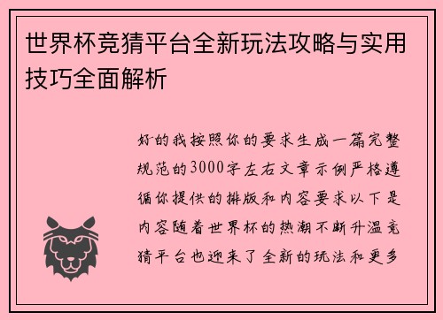 世界杯竞猜平台全新玩法攻略与实用技巧全面解析