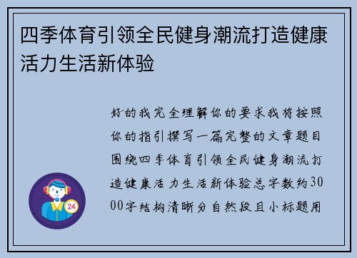 四季体育引领全民健身潮流打造健康活力生活新体验